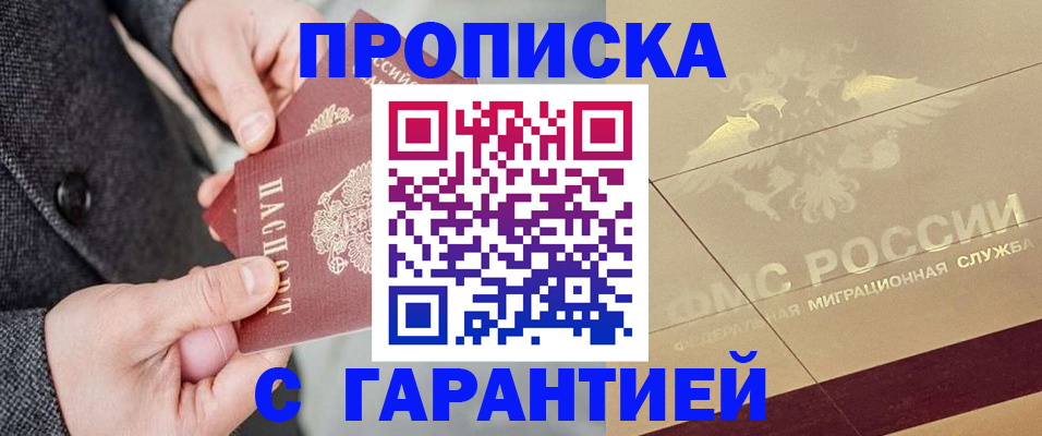 прописка 2025 в Златоусте